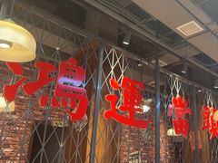 -鸿姐老火锅(花园路店)