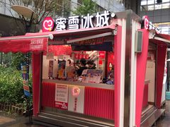 门面-蜜雪冰城(宝龙广场店)