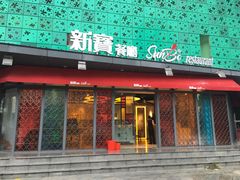 -新宝餐厅(流塘店)