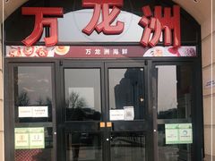 门面-万龙洲海鲜(大兴绿地缤纷城店)