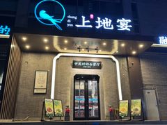 -上地宴·中关村的会客厅(清河高铁站店)