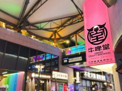-牛啤堂精酿啤酒餐吧(五棵松华熙店)
