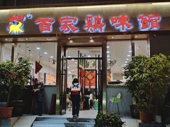 -百家鸡味馆(清泰店)