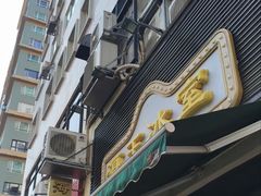 -海王冰室(皇朝店)