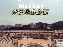 -永安龟山公园