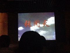 iphone_upload_pic-张闻天故居