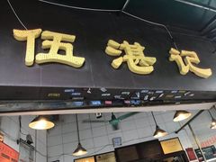 -伍湛记 · 广州老字号(龙津中路店)