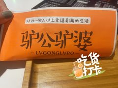 -驴公驴婆(曹杨店)