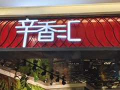 -辛香汇·现炒川菜(武进吾悦店)
