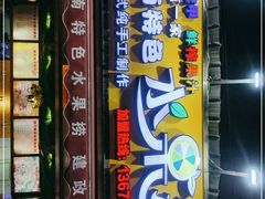 门面-葛师傅越南特色水果捞(建政南路总店)