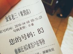 等位票-金家老三饭庄(常营店)