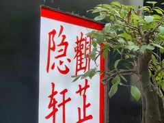 门面-觀芷隐轩