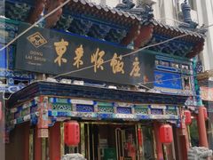门面-东来顺饭庄(天坛店)