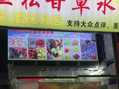 门面-老炳·七丛松甘草水果