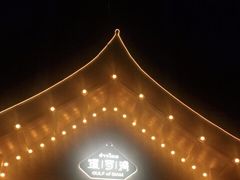 -暹罗湾东南亚餐厅