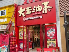 -大王油茶(二厂文创公园店)