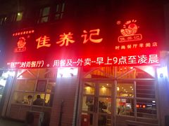 门面-佳养记百味鸡煲海曙孝闻街店