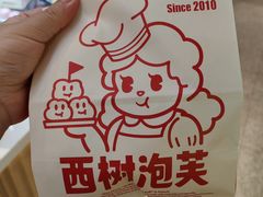 -西树泡芙(静安大悦城店)