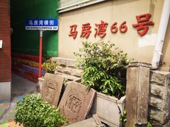 -马房湾66号·江湖菜