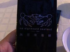 -无招牌海鲜餐厅(滨海艺术中心店)
