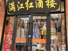 门面-满江红海鲜酒楼(田王洪庆店)