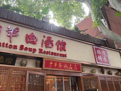 -虢国羊肉汤馆(政二街店)