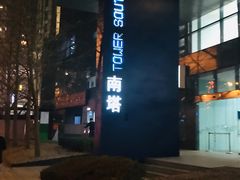-SOHO尚都