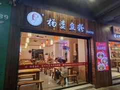 -杨婆鱼粉(骆仙路店)