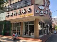 门面-马路桥姜汤面(江城大楼店)