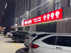 -嘿嘛仓储购(华明店)