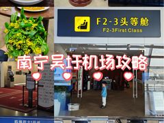 -南宁吴圩国际机场-T2航站楼
