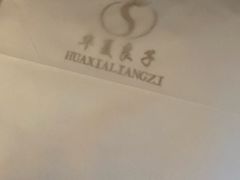 -华夏良子·足道SPA艾灸(铁道大厦店)