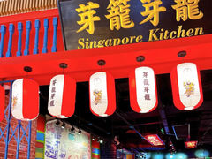 -芽笼芽笼新加坡餐厅(世纪汇店)
