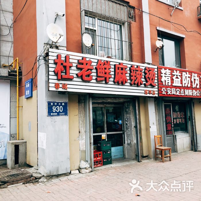 春城杜老鲜麻辣烫