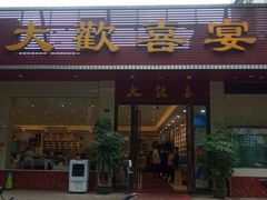 -大欢喜饭店(江怡路店)