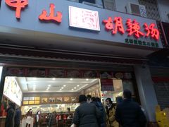 门面-方中山胡辣汤(成都首店)