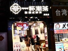 门面-一杯潮茶(西街店)