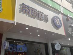 门面-茶百道(翠柏店)