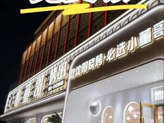 -小董哥烤串·爆汁大油边(故宫店)