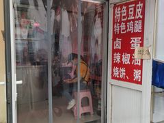 -老王豆皮