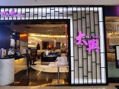 门面-太兴餐厅(东方广场分店)