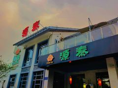 门面-源泰东南亚风味餐厅(太仓海运堤店)