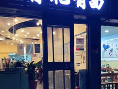 门面-有礼有面(知春路店)