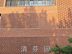 -清华大学-清芬园
