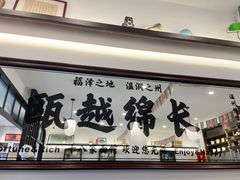 门面-十八家面馆(均瑶店)