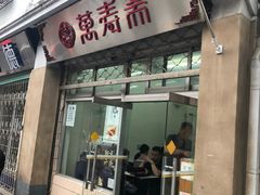 门面-万寿斋(山阴路店)