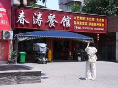 -春涛餐馆(下坝店)