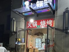 -马记烧烤(曲沃路店)