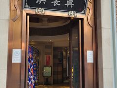 门面-洪长兴(云南南路店)