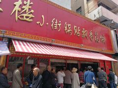 门面-西工饭庄快餐厅(西工小街店)